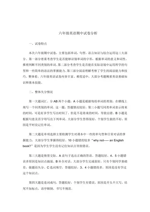 六年级英语期中试卷分析
