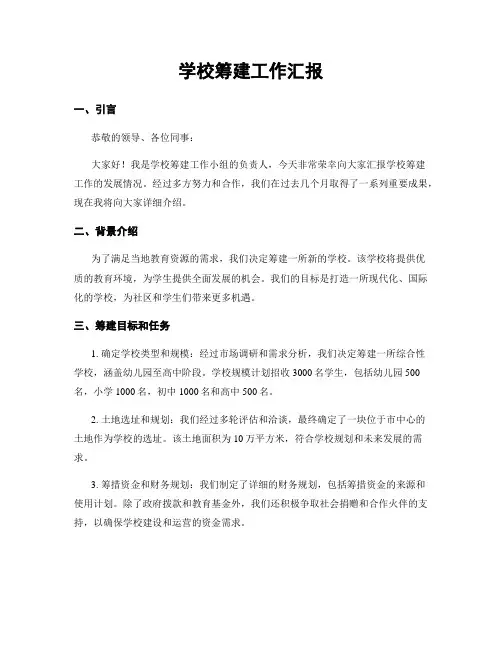 学校筹建工作汇报