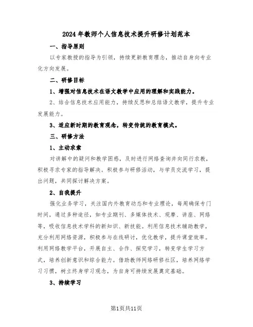 2024年教师个人信息技术提升研修计划范本（6篇）