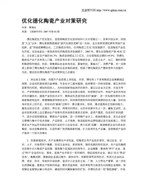 优化德化陶瓷产业对策研究