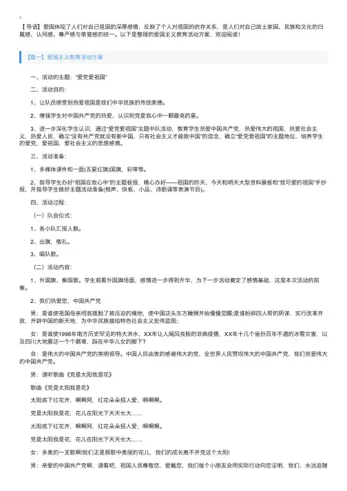 爱国主义教育活动方案