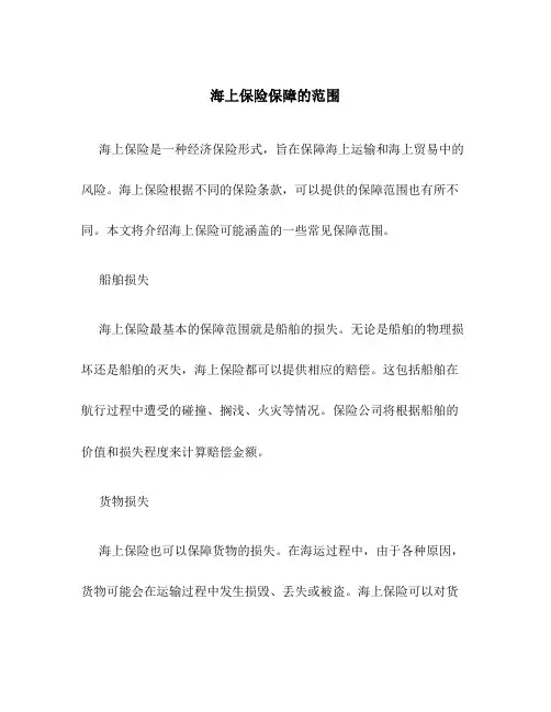 海上保险保障的范围