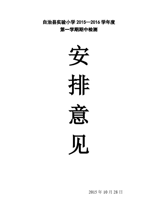实验小学2015年度秋季学期期中考试安排意见