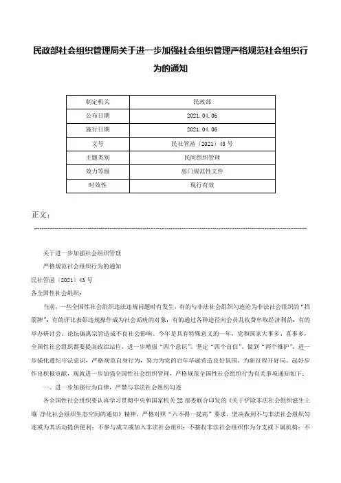 民政部社会组织管理局关于进一步加强社会组织管理严格规范社会组织行为的通知-民社管函〔2021〕43号