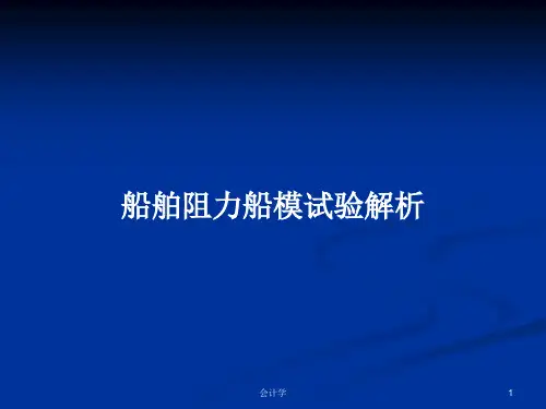船舶阻力船模试验解析PPT学习教案