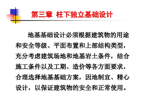 第三章--柱下独立基础设计