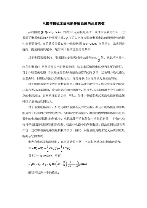 电磁谐振式无线电能传输系统的品质因数