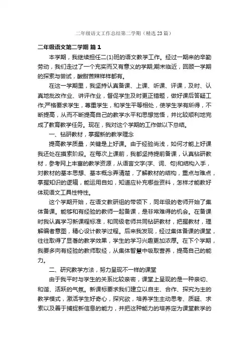 二年级语文工作总结第二学期（精选23篇）