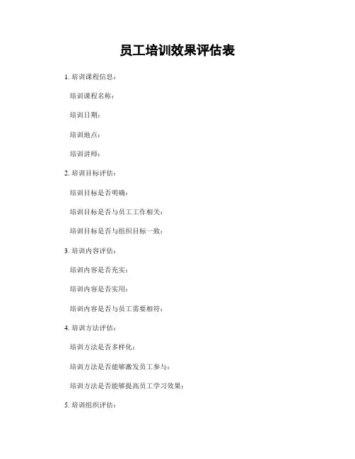 员工培训效果评估表