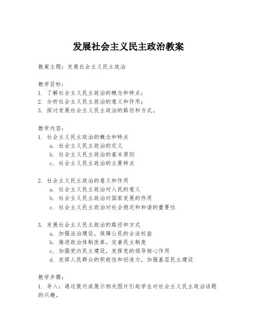 发展社会主义民主政治教案