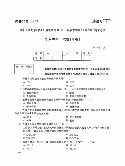 2019年电大《个人理财》期末考试试题及答案