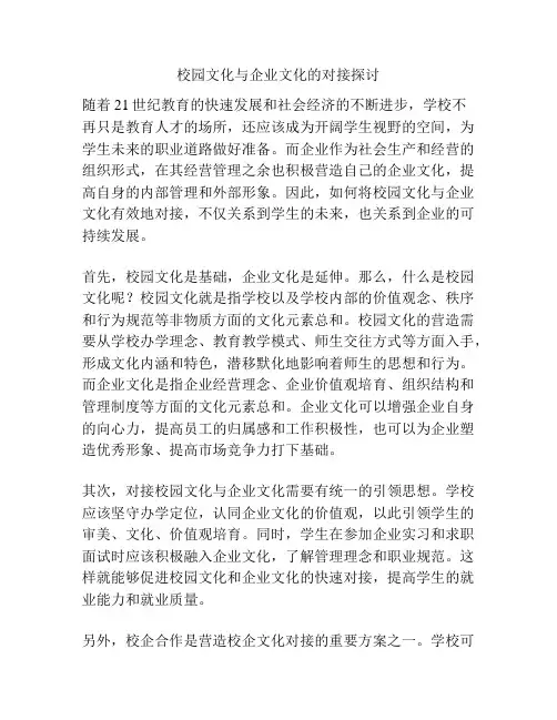 校园文化与企业文化的对接探讨