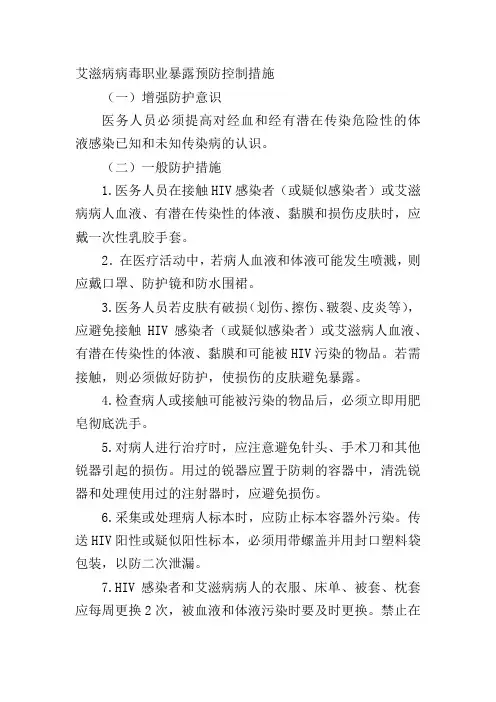 艾滋病病毒职业暴露预防控制措施