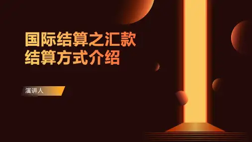 国际结算之汇款结算方式介绍