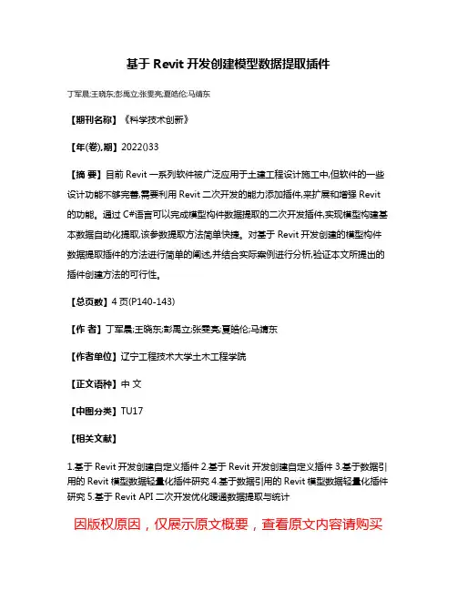 基于Revit开发创建模型数据提取插件