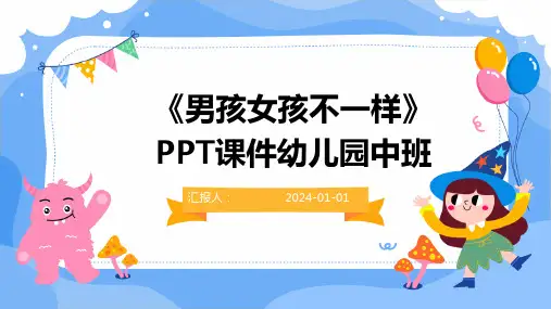 《男孩女孩不一样》PPT课件幼儿园中班