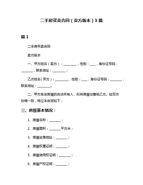 二手房买卖合同(卖方版本)3篇
