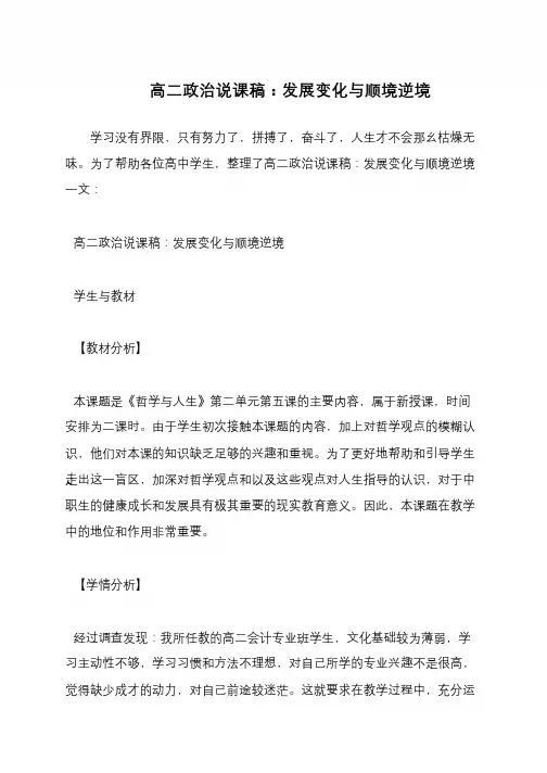 高二政治说课稿：发展变化与顺境逆境