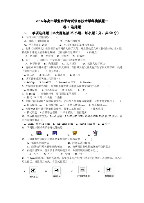 2016年高中学业水平考试信息技术学科模拟题一(带答案)