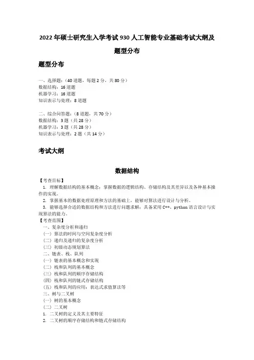 2022年硕士研究生入学考试930人工智能专业基础考试大纲及题型分布题型分布