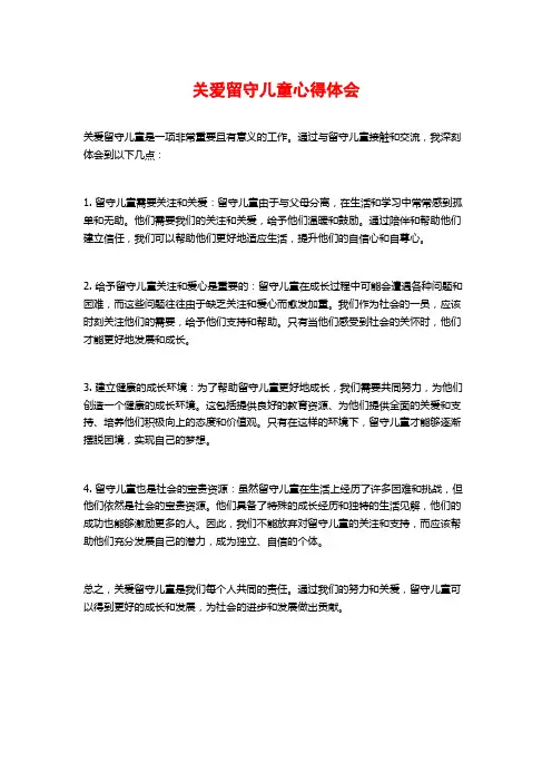 关爱留守儿童心得体会