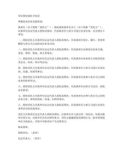 单位授权委托书电信