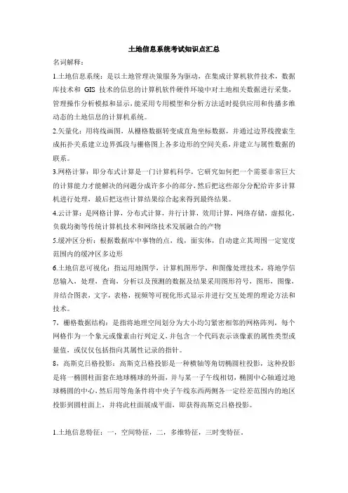 土地信息系统考试知识点汇总