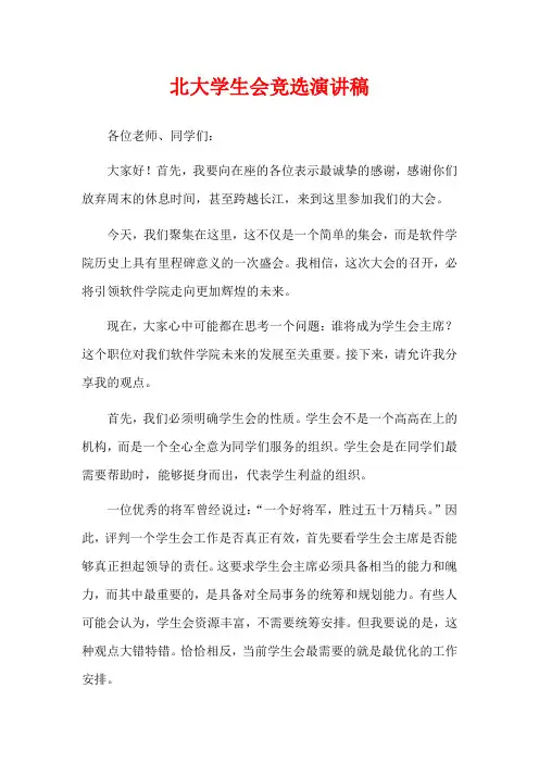 北大学生会竞选演讲稿