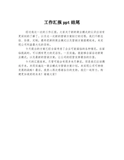 工作汇报ppt结尾