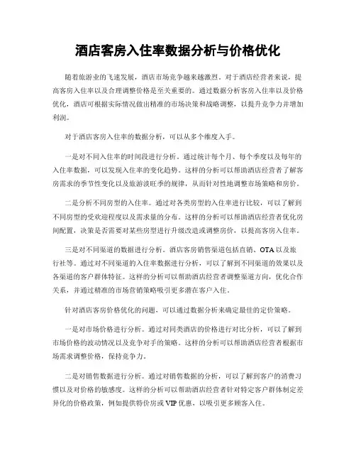 酒店客房入住率数据分析与价格优化