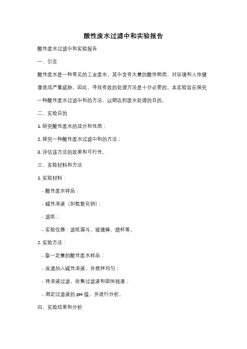 酸性废水过滤中和实验报告