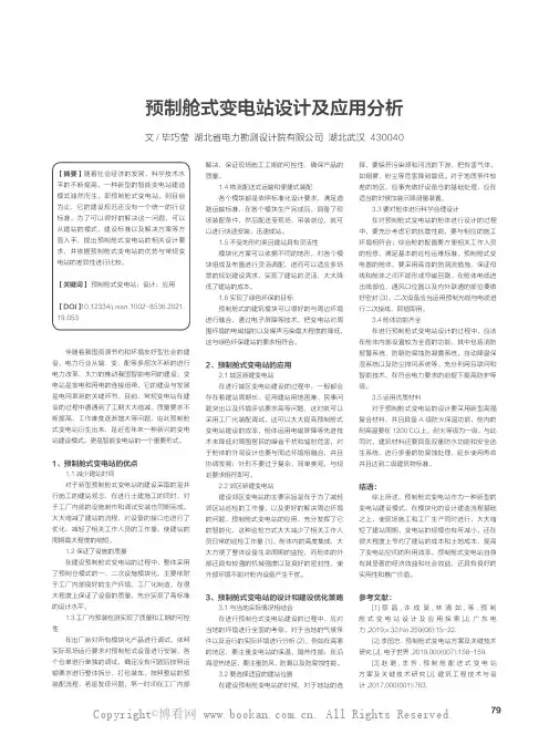 预制舱式变电站设计及应用分析