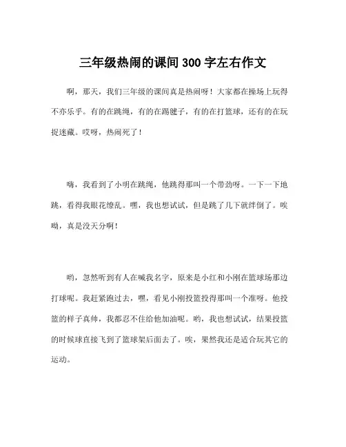 三年级热闹的课间300字左右作文