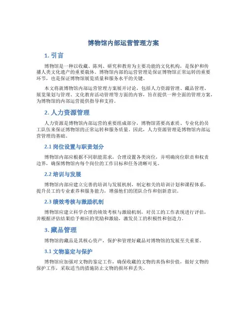 博物馆内部运营管理方案