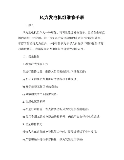 风力发电机组维修手册