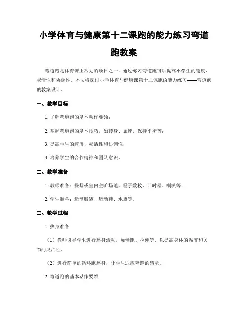 小学体育与健康第十二课跑的能力练习弯道跑教案