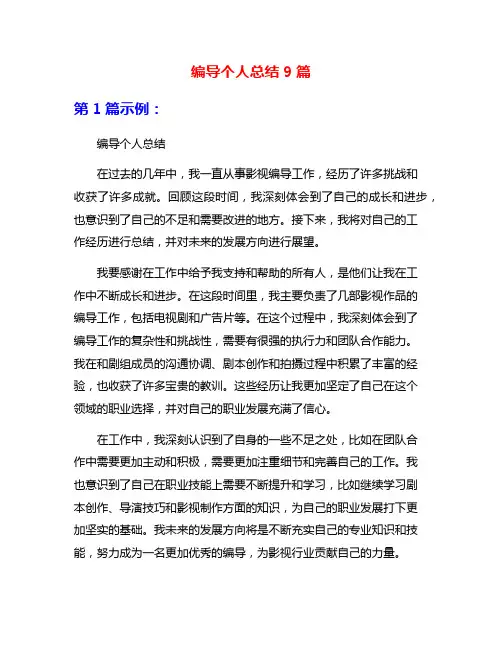编导个人总结9篇