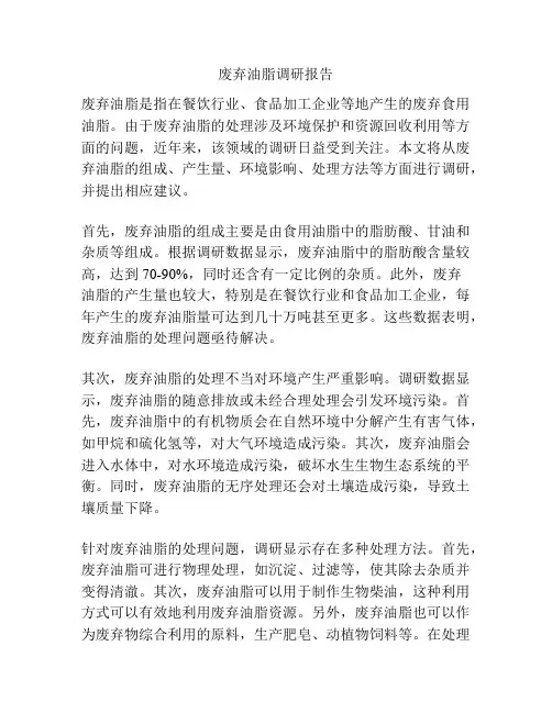 废弃油脂调研报告
