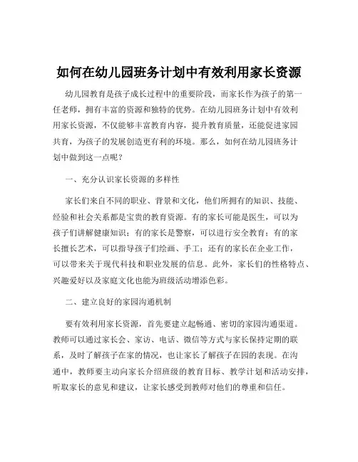 如何在幼儿园班务计划中有效利用家长资源