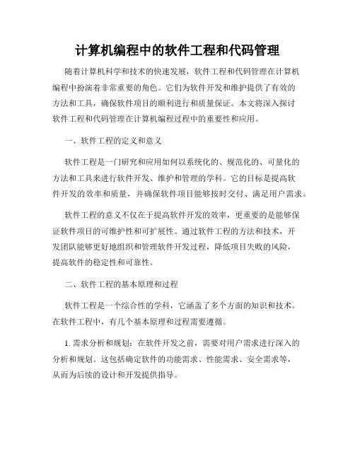 计算机编程中的软件工程和代码管理