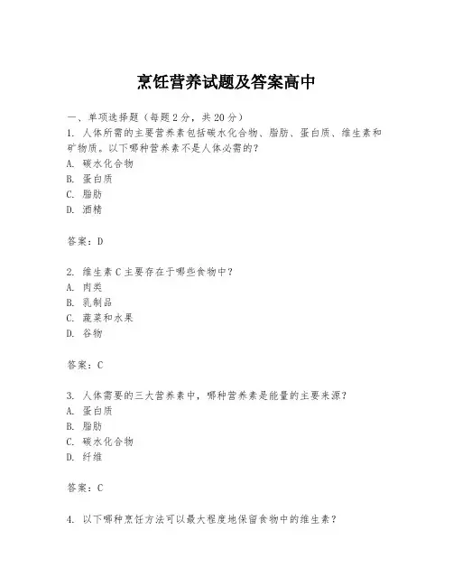 烹饪营养试题及答案高中