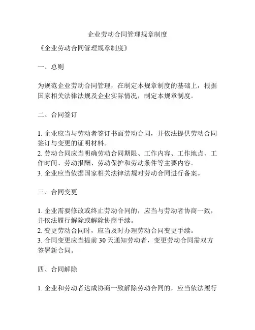 企业劳动合同管理规章制度