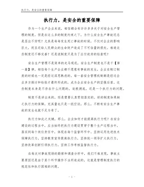 执行力,是安全的重要保障