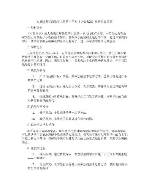 人教版五年级数学上册第一单元《小数乘法》教研组说课稿