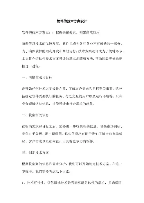 软件的技术方案设计