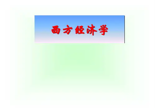 西方经济学概述