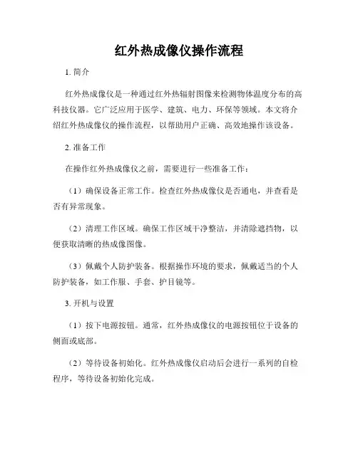 红外热成像仪操作流程