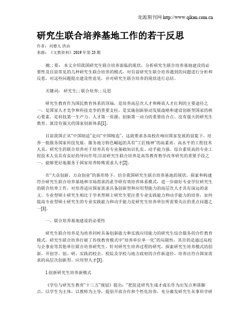 研究生联合培养基地工作的若干反思
