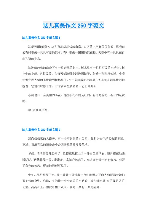 这儿真美作文250字范文
