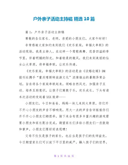 户外亲子活动主持稿 精选10篇